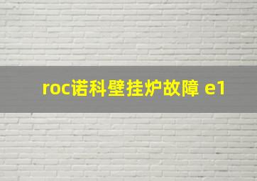 roc诺科壁挂炉故障 e1